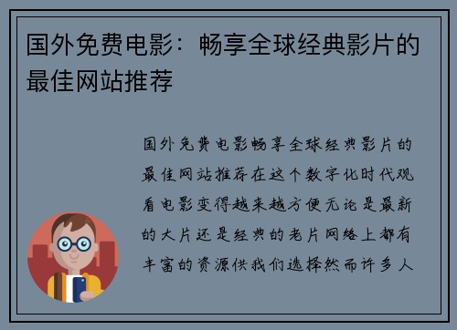 国外免费电影：畅享全球经典影片的最佳网站推荐