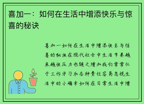 喜加一：如何在生活中增添快乐与惊喜的秘诀