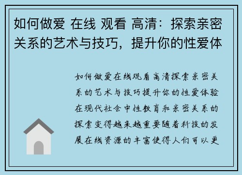 如何做爱 在线 观看 高清：探索亲密关系的艺术与技巧，提升你的性爱体验