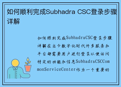 如何顺利完成Subhadra CSC登录步骤详解