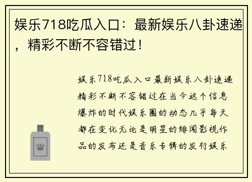 娱乐718吃瓜入口：最新娱乐八卦速递，精彩不断不容错过！