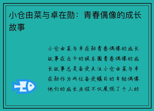 小仓由菜与卓在勋：青春偶像的成长故事