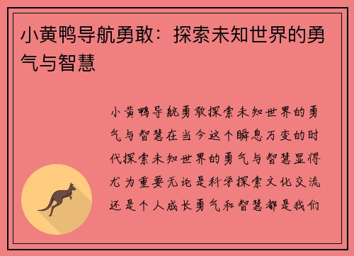 小黄鸭导航勇敢：探索未知世界的勇气与智慧