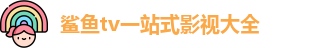 鲨鱼tv一站式影视大全
